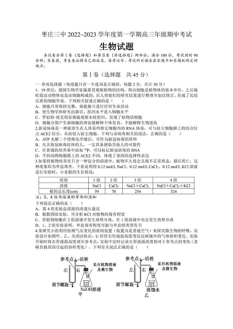 2023枣庄三中高三上学期12月期中考试生物试题pdf版含答案01