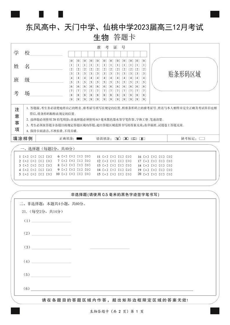 2023（东风高中、天门中学、仙桃中学）高三12月联考生物试题可编辑PDF版含答案01