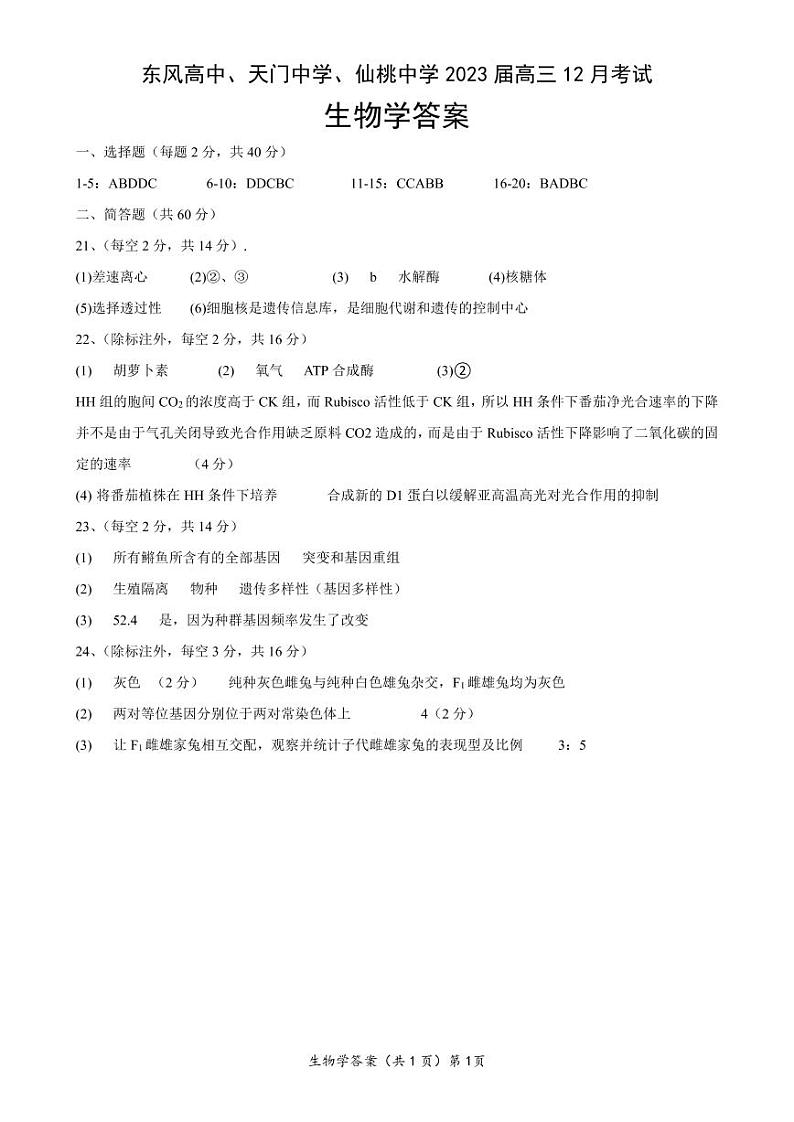 2023（东风高中、天门中学、仙桃中学）高三12月联考生物试题可编辑PDF版含答案01