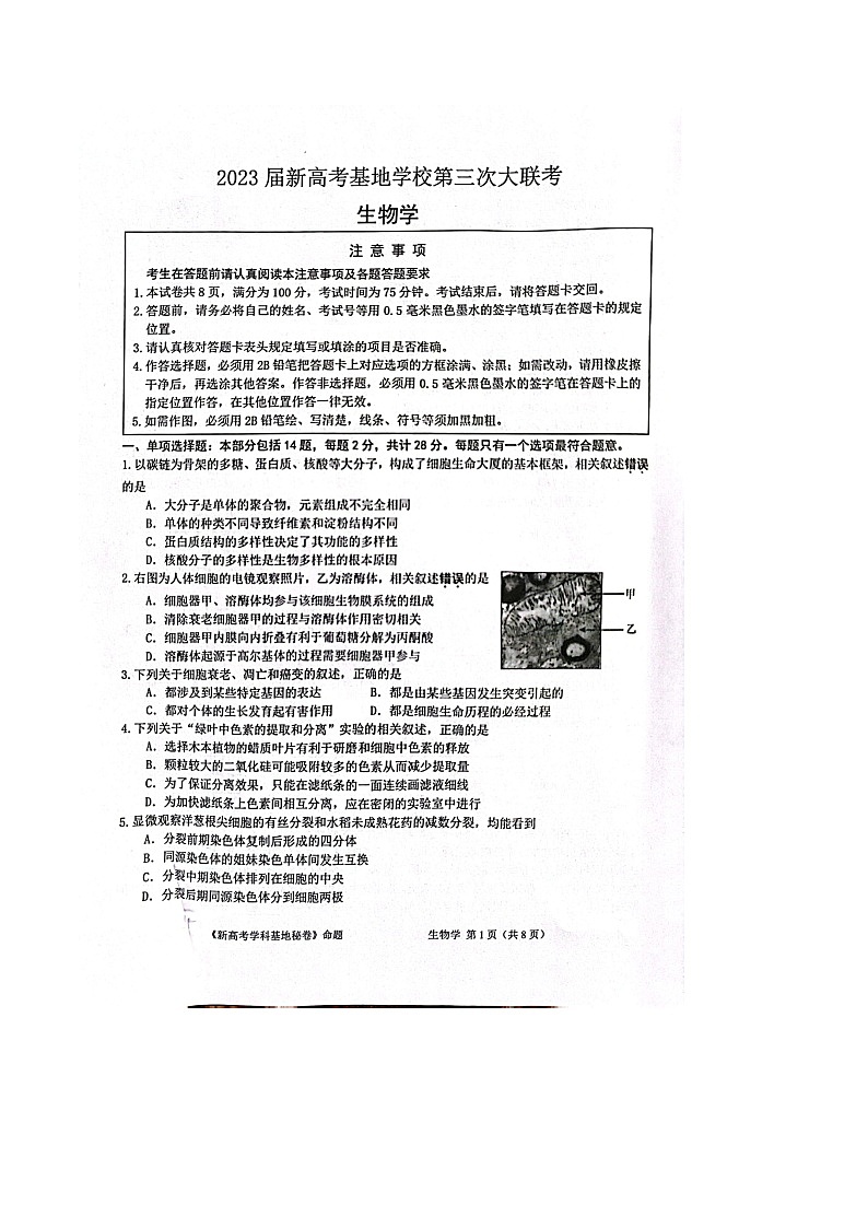 2023江苏省新高考基地学校高三上学期12月第三次大联考生物试题图片版含答案01