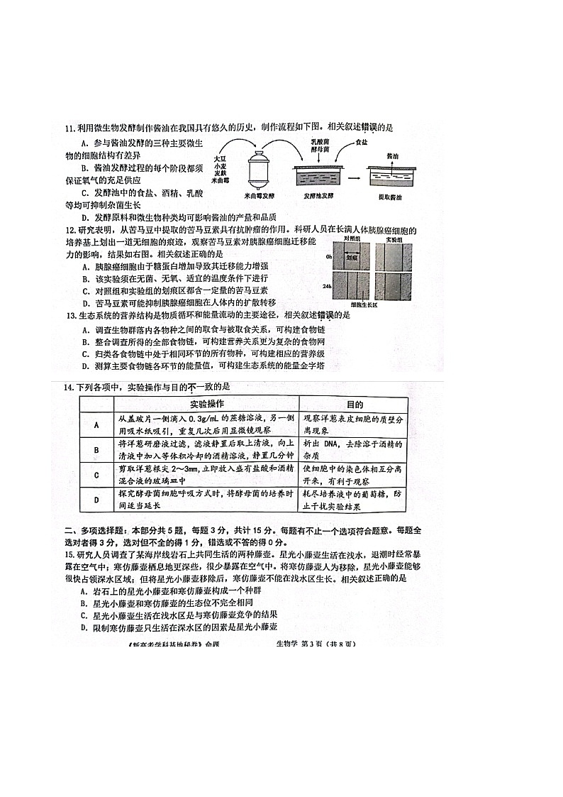 2023江苏省新高考基地学校高三上学期12月第三次大联考生物试题图片版含答案03