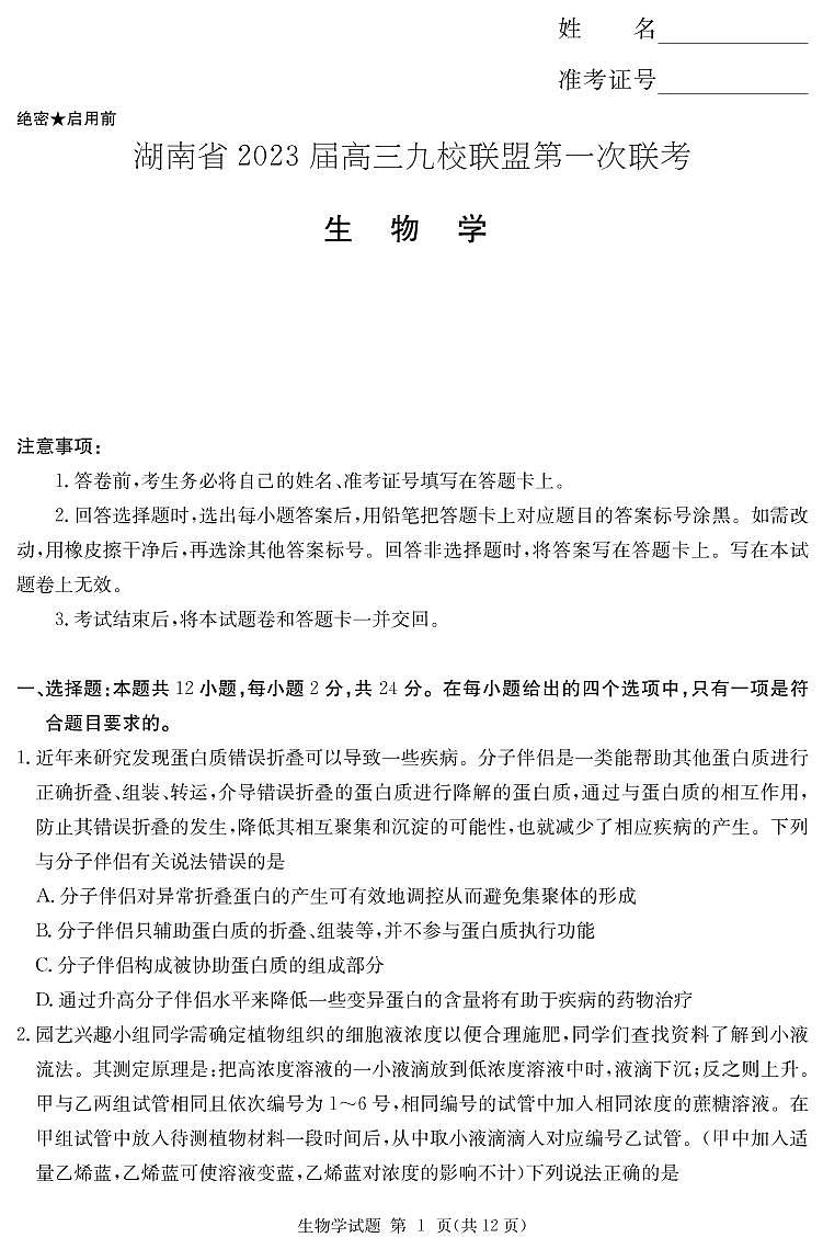 2023湖南省九校联盟高三上学期第一次联考生物试题PDF版含解析01