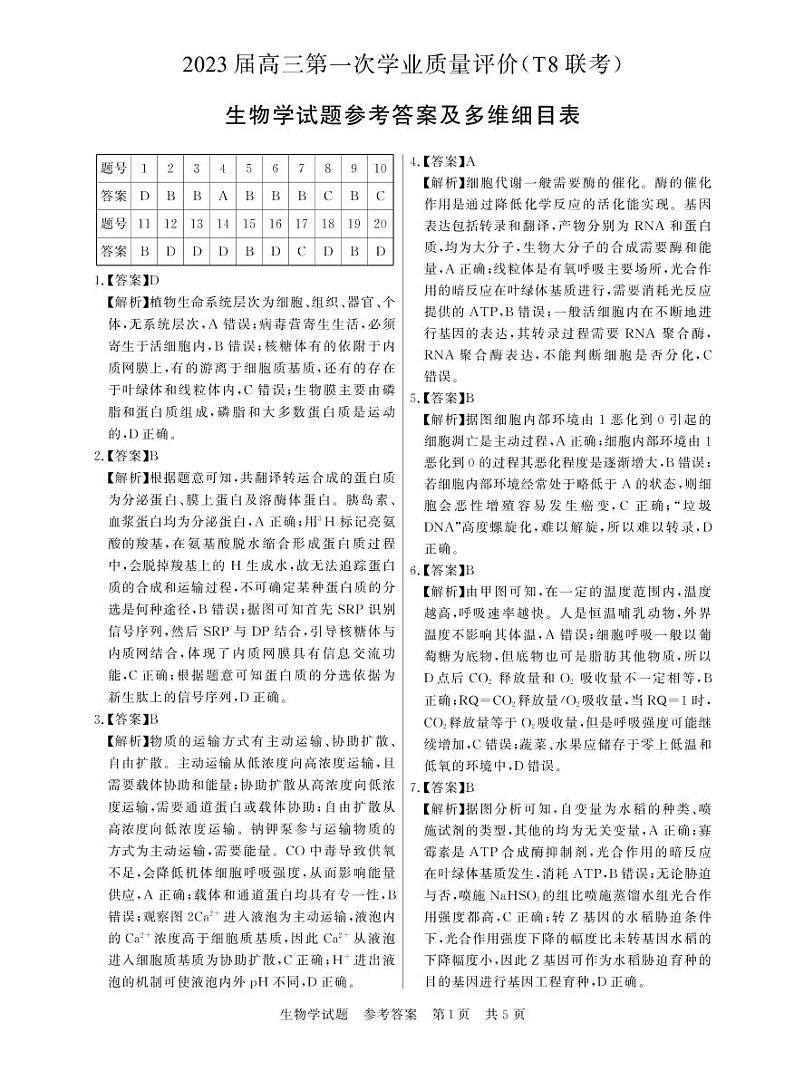 T8联考生物答案第1页