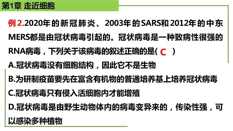 【期末精讲课件】人教版(2019) 生物必修1高一备考复习课件-第1章 走近细胞07