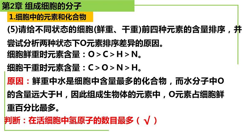 【期末精讲课件】人教版(2019) 生物必修1高一备考复习课件-第2章 组成细胞的分子第8页