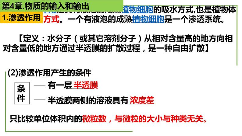 【期末精讲课件】人教版(2019) 生物必修1高一备考复习课件-第4章 细胞的物质输入和输出03