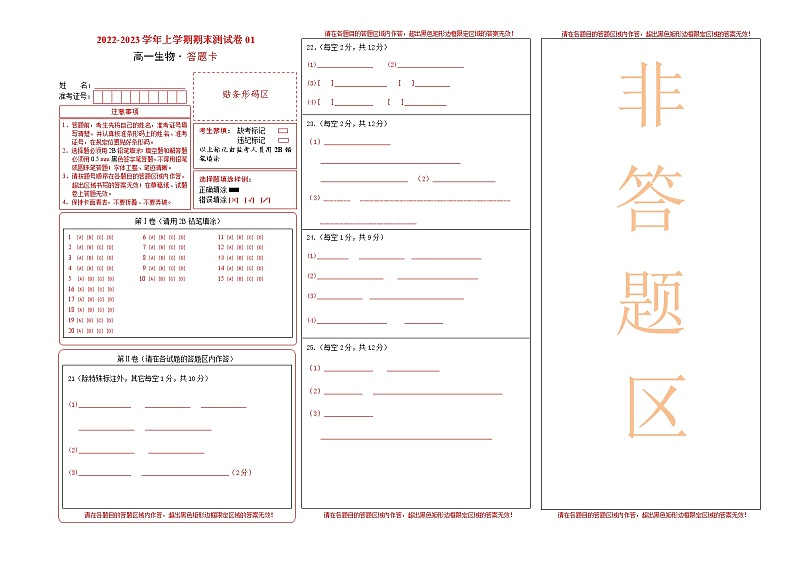 【期末考点复习】人教版(2019)生物必修1 高一上学期期末备考-期末模拟卷01（答题卡）第1页