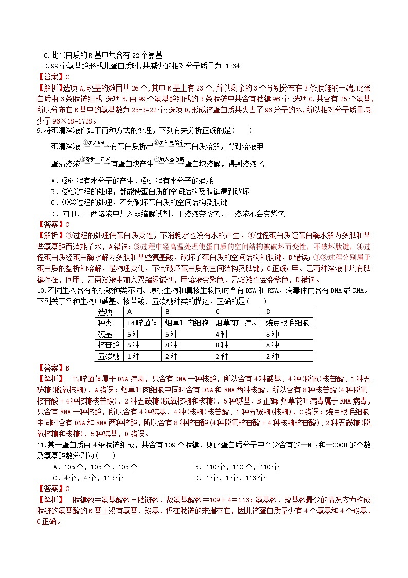 【期末考点复习】人教版(2019)生物必修1 高一上学期期末备考-考点03 蛋白质和核酸（解析版）第3页