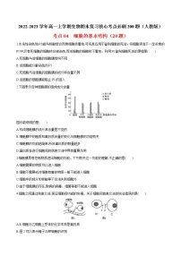 【期末考点复习】人教版(2019)生物必修1 高一上学期期末备考-考点04 细胞的基本结构