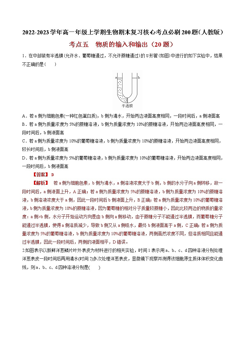 【期末考点复习】人教版(2019)生物必修1 高一上学期期末备考-考点05 物质的输入和输出（解析版）第1页