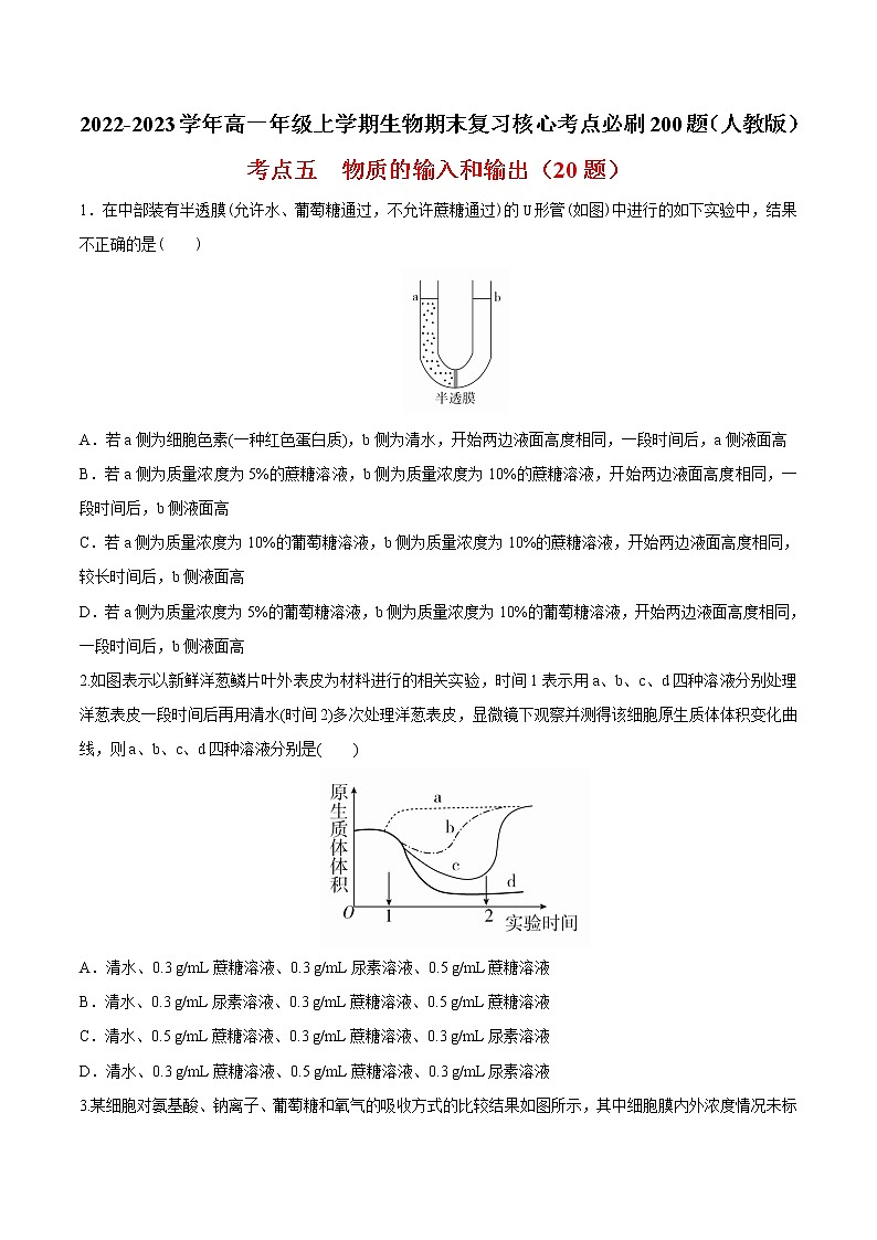 【期末考点复习】人教版(2019)生物必修1 高一上学期期末备考-考点05 物质的输入和输出（原卷版）第1页