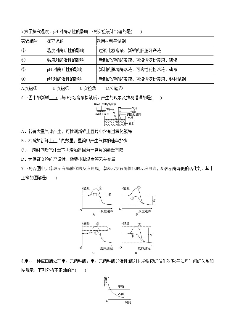 【期末考点复习】人教版(2019)生物必修1 高一上学期期末备考-考点06 酶和ATP（原卷版）第2页