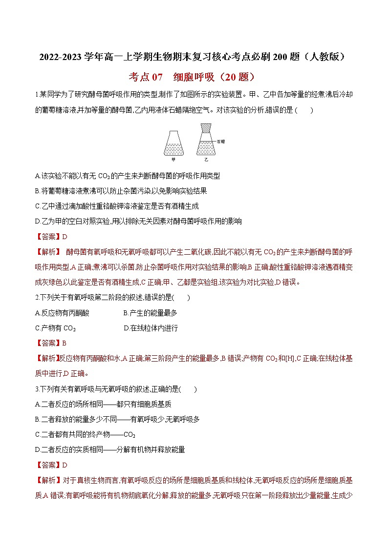 【期末考点复习】人教版(2019)生物必修1 高一上学期期末备考-考点07 细胞呼吸（解析版）第1页