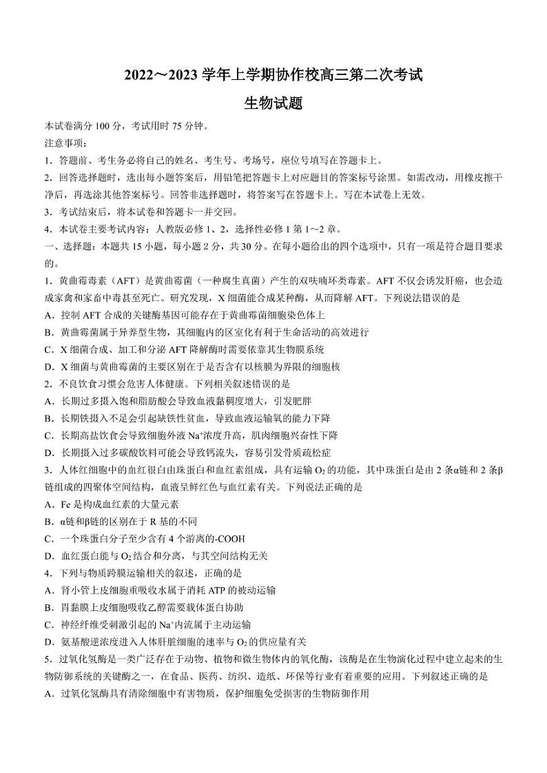 辽宁省葫芦岛市协作校2022-2023学年高三上学期第二次考试生物试题第1页