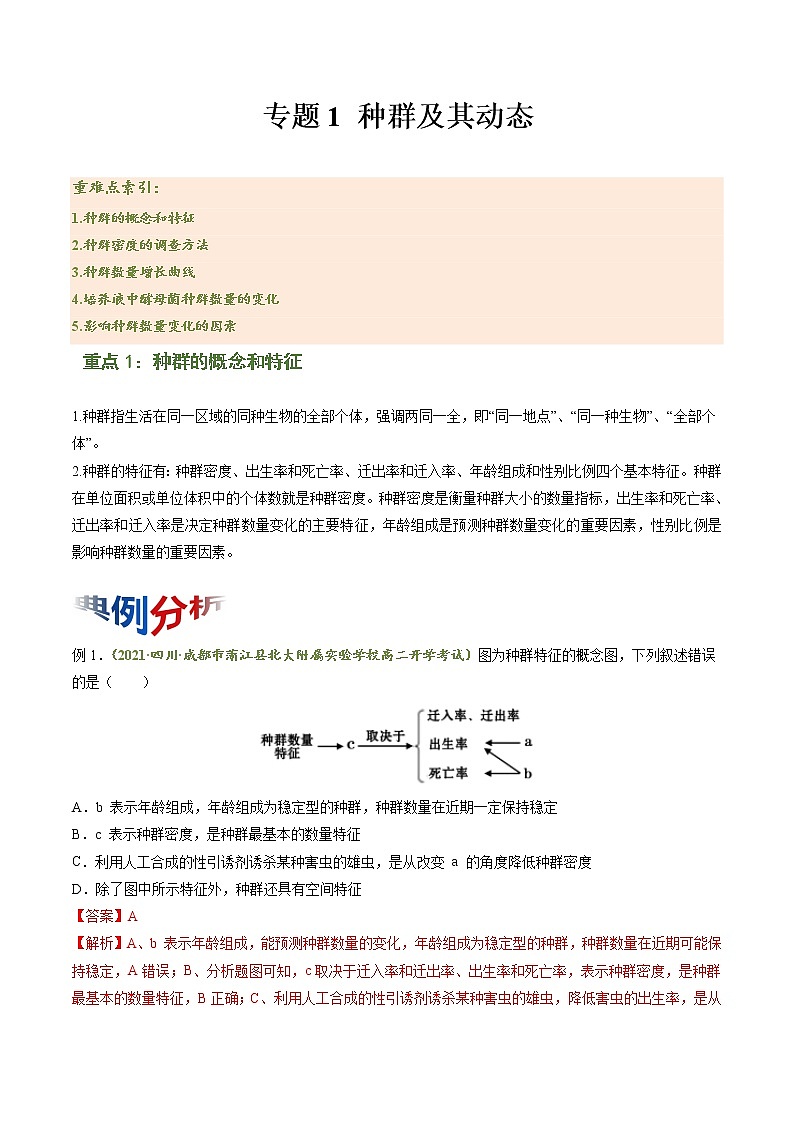 【期末综合备考】人教版(2019)生物高二专题备考：专题1 种群及其动态（选择性必修2）01