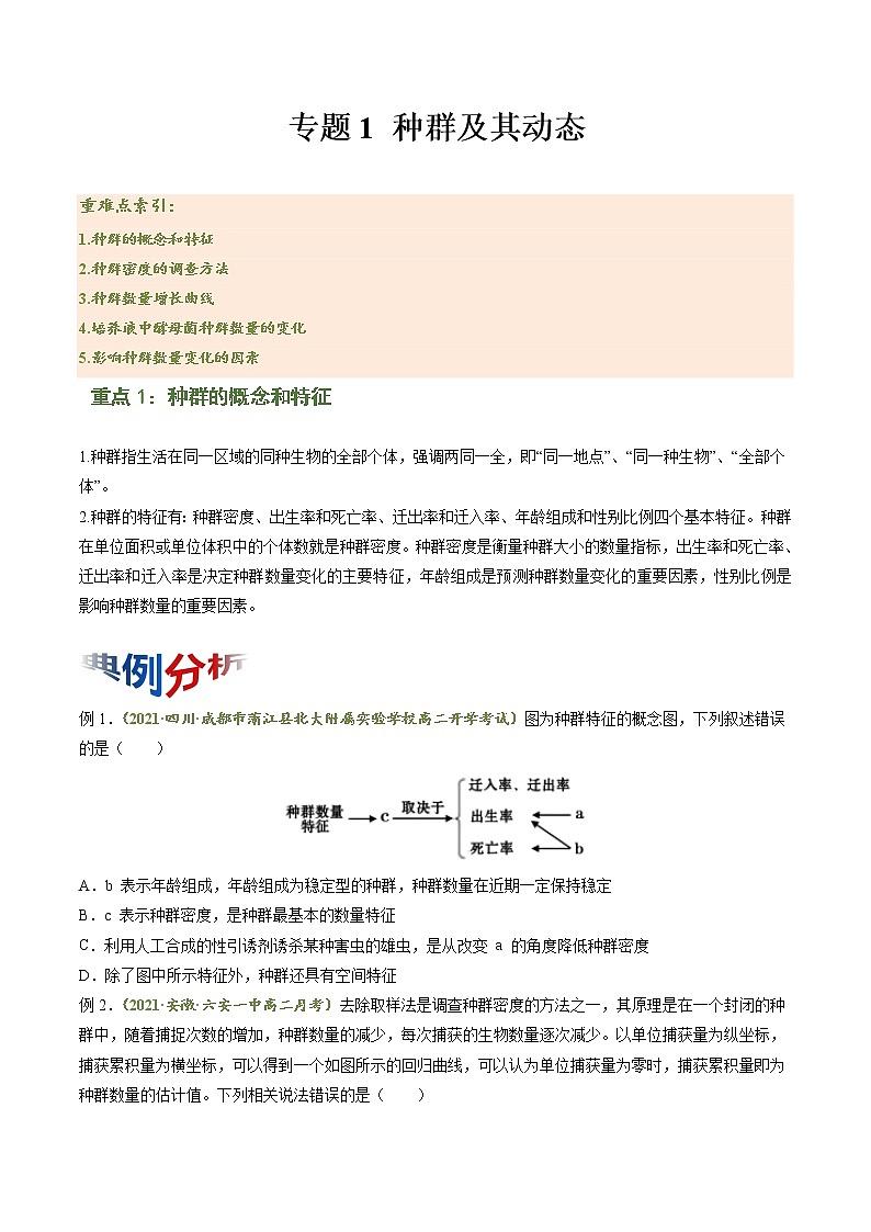 【期末综合备考】人教版(2019)生物高二专题备考：专题1 种群及其动态（选择性必修2）01