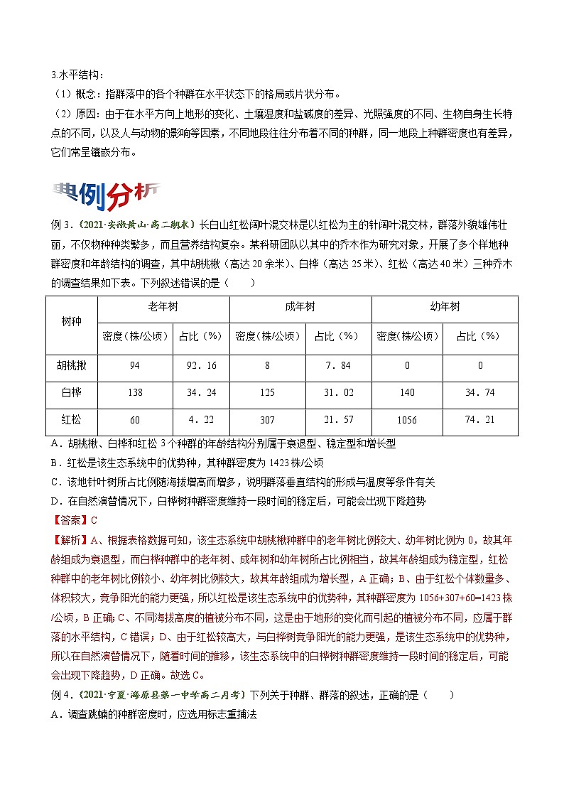 【期末综合备考】人教版(2019)生物高二专题备考：专题2 群落及其演替（选择性必修2）03