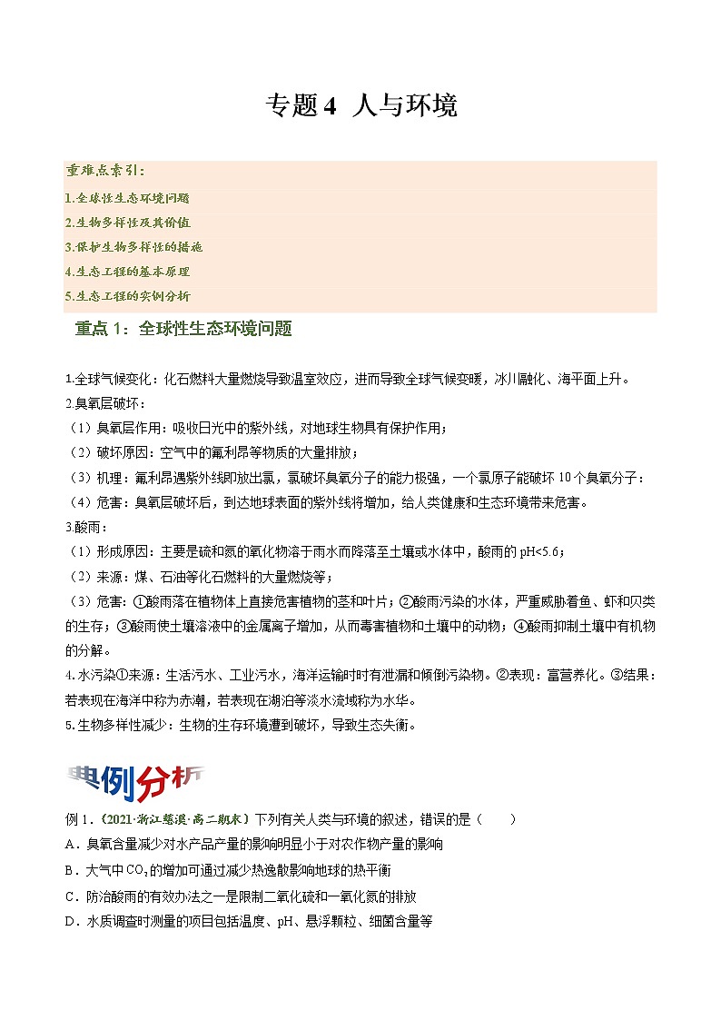 【期末综合备考】人教版(2019)生物高二专题备考：专题4 人与环境（原卷版）（选择性必修2）第1页
