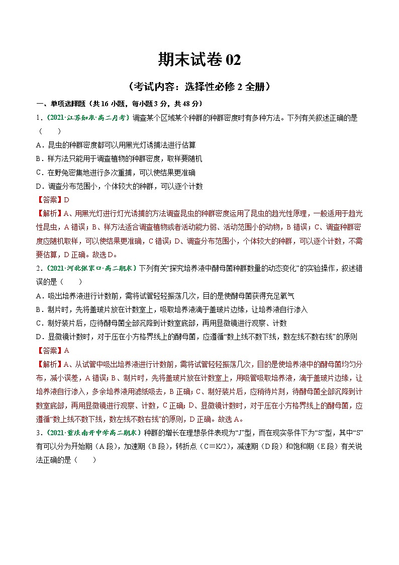 【期末综合备考】人教版(2019)生物高二专题备考：期末试卷02 （选择性必修2）（解析版）第1页