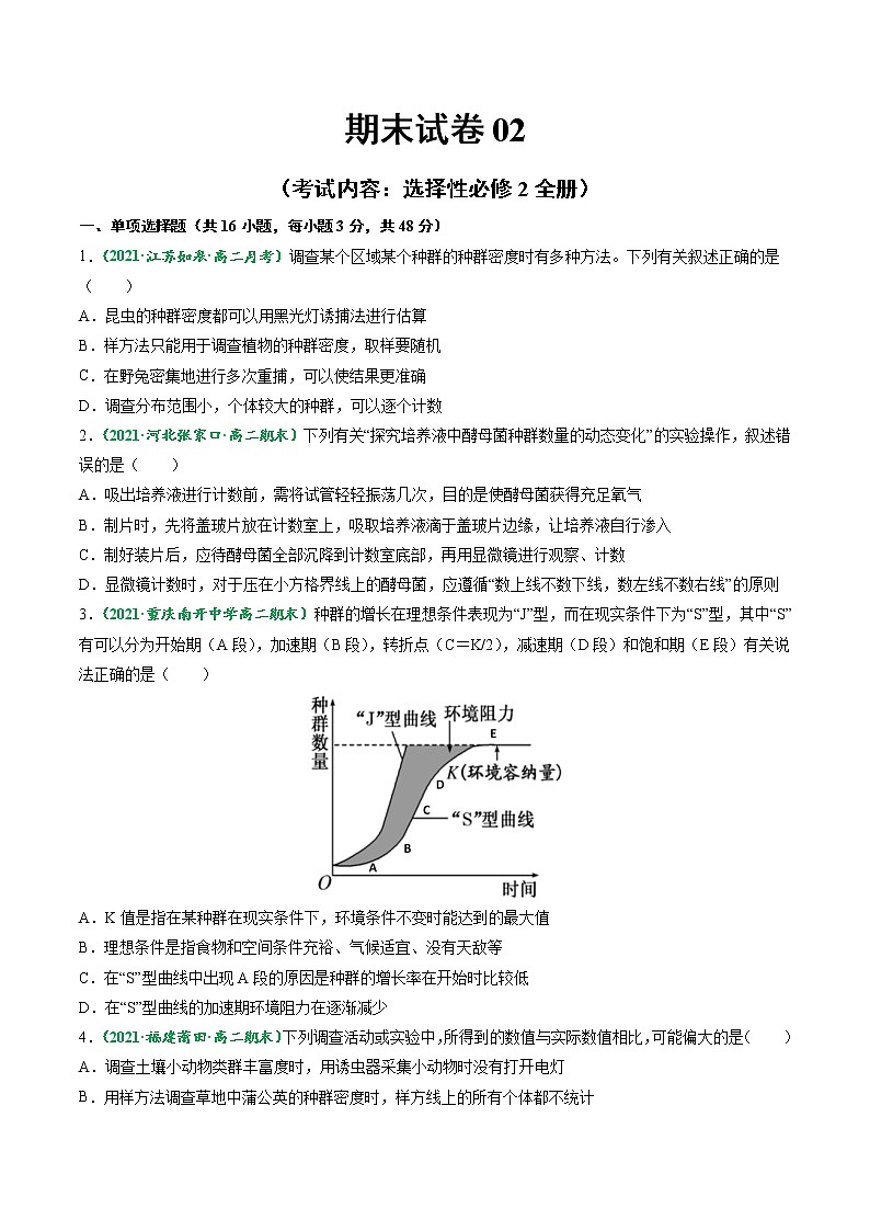 【期末综合备考】人教版(2019)生物高二专题备考：期末试卷02 （选择性必修2）（原卷版）第1页