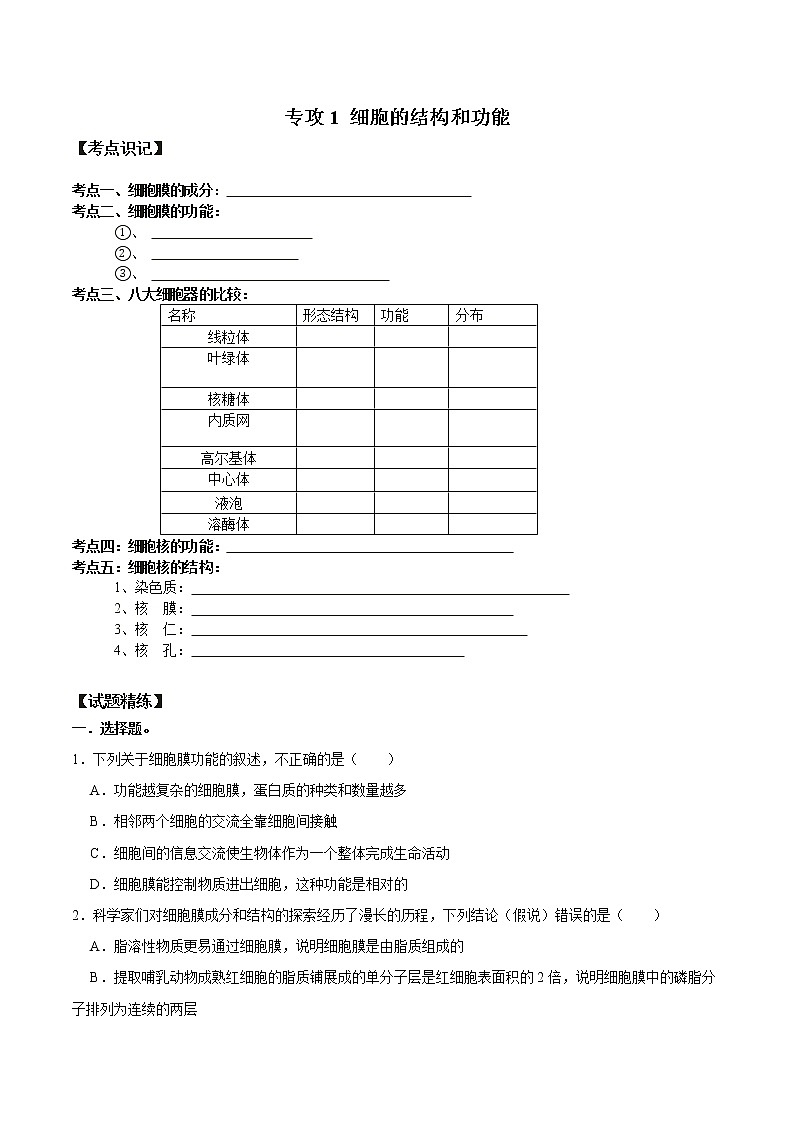【期末考点精练】人教版(2019)高一必修1-期末专攻1 细胞的结构和功能（考点识记+试题精练）（学生版）第1页