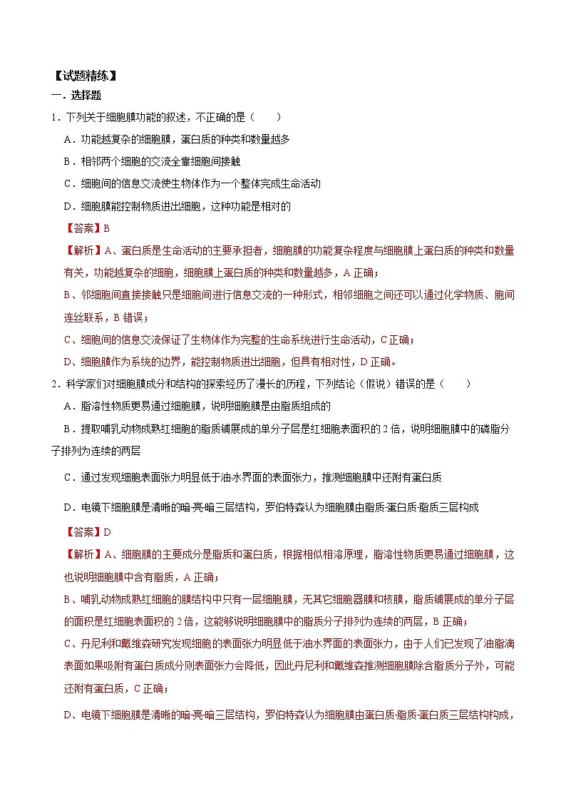 【期末考点精练】人教版(2019)高一必修1-期末专攻1 细胞的结构和功能（考点识记+试题精练）（教师版）第2页