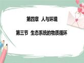 3.3生态系统的物质循环 课件