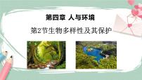高中生物人教版 (2019)选择性必修2第2节 生物多样性及其保护获奖课件ppt