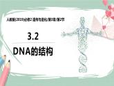 3.2 DNA的结构 课件+素材