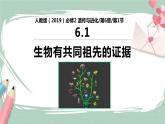 6.1 生物有共同祖先的证据 课件