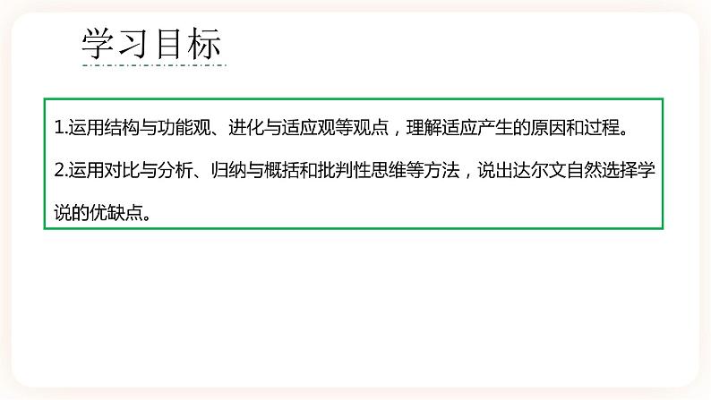 6.2 自然选择与适应的形成 课件02