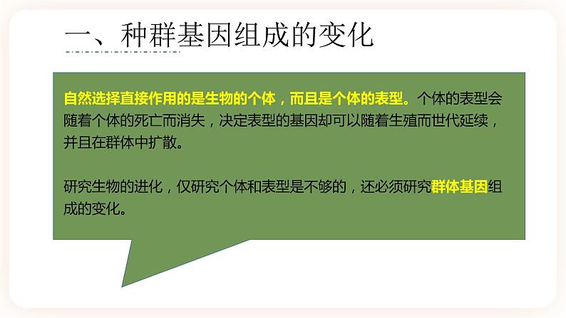 6.3 种群基因组成的变化与物种的形成 课件第4页