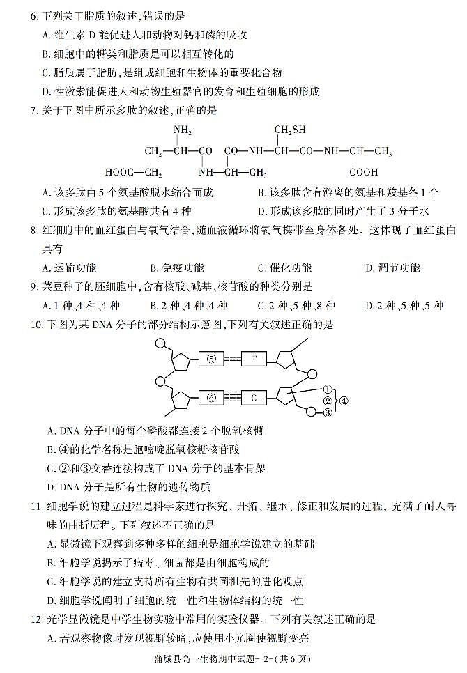 陕西省渭南市蒲城县2021-2022学年高一上学期期中考试生物试题02