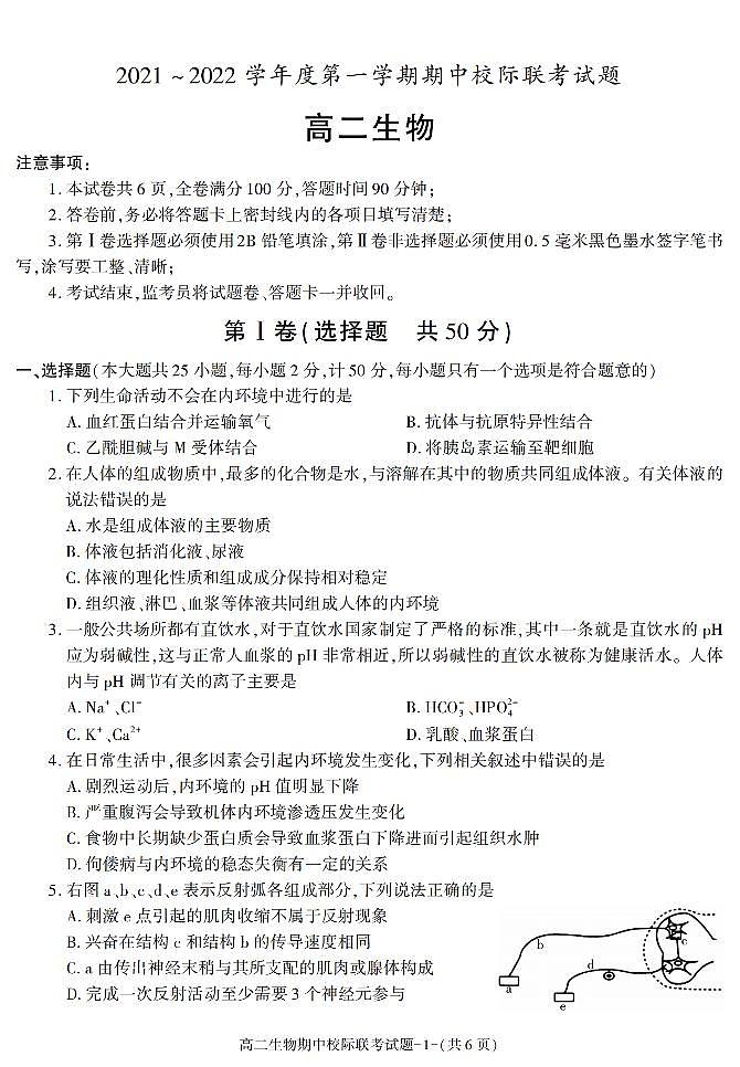 陕西省汉中市2021-2022学年高二上学期期中联考生物试题第1页