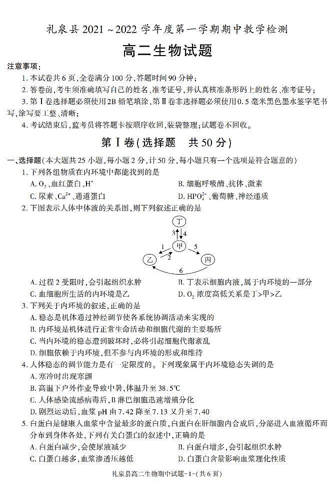 陕西省咸阳市礼泉县2021-2022学年高二上学期期中考试生物试题01