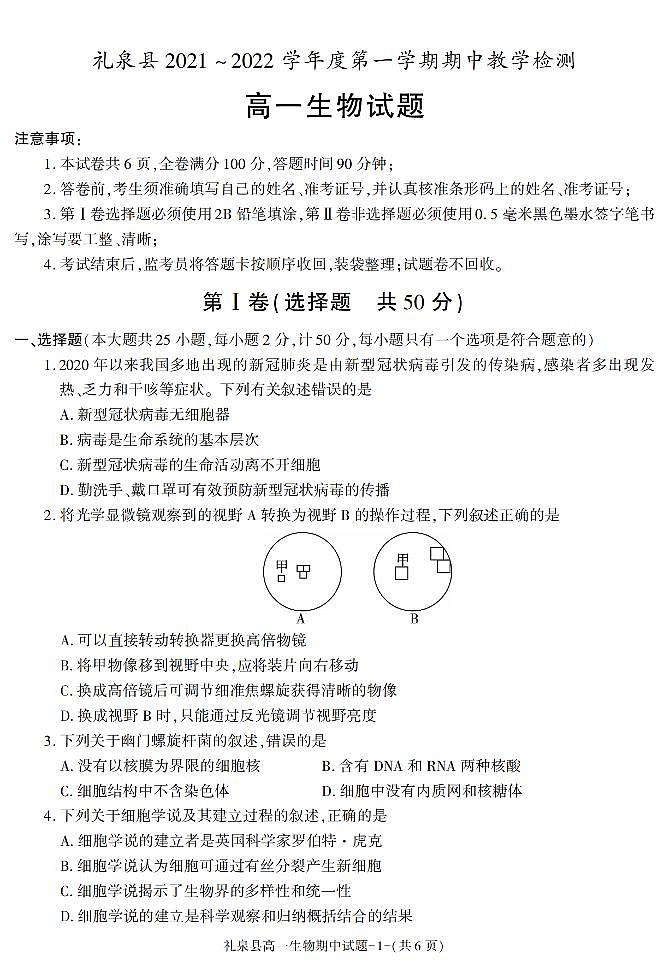 陕西省咸阳市礼泉县2021-2022学年高一上学期期中考试生物试题01
