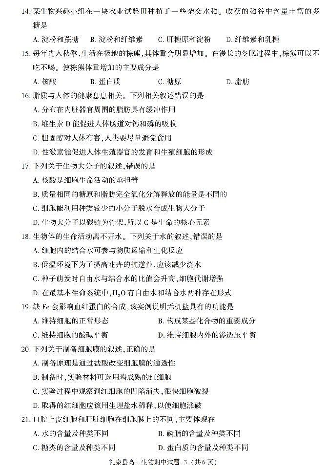 陕西省咸阳市礼泉县2021-2022学年高一上学期期中考试生物试题03