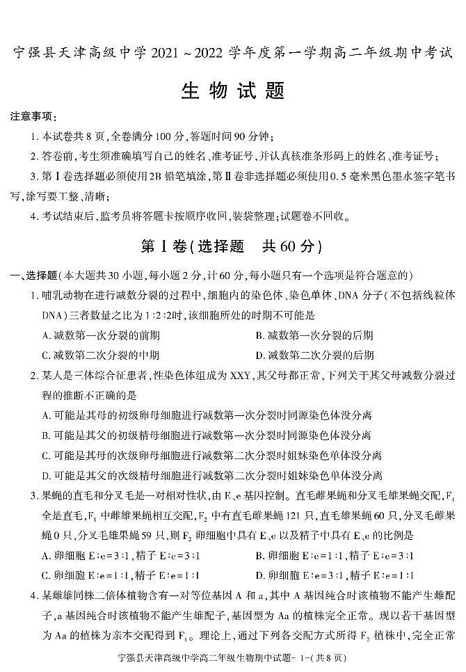 陕西省汉中市宁强县天津高级中学2021-2022学年高二上学期期中考试生物试题第1页