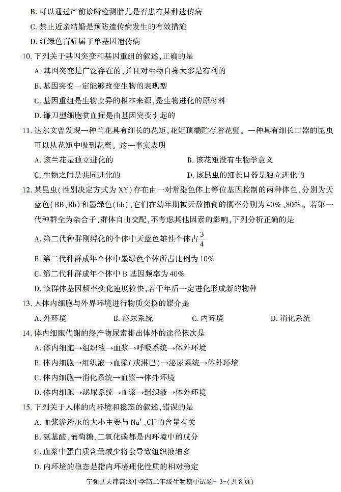 陕西省汉中市宁强县天津高级中学2021-2022学年高二上学期期中考试生物试题第3页