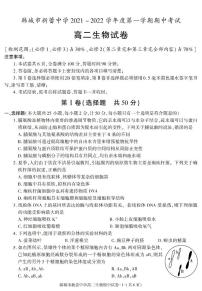 陕西省渭南市韩城市新蕾中学2021-2022学年高二上学期期中考试生物试题