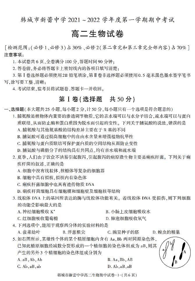 陕西省渭南市韩城市新蕾中学2021-2022学年高二上学期期中考试生物试题01