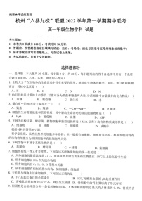 浙江省杭州“六县九校”联盟2022-2023学年高一上学期期中联考生物试题