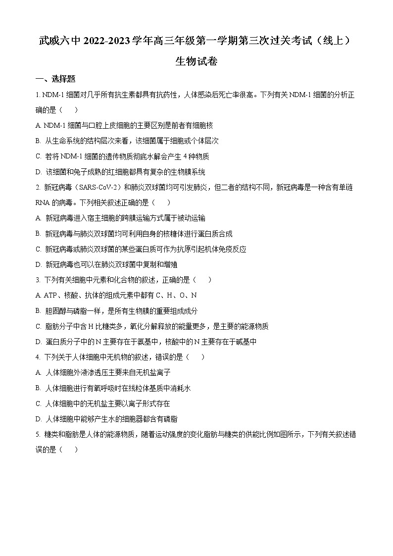 精品解析：甘肃省武威六中2022-2023学年高三上学期第三次过关考试生物试题（原卷版）第1页