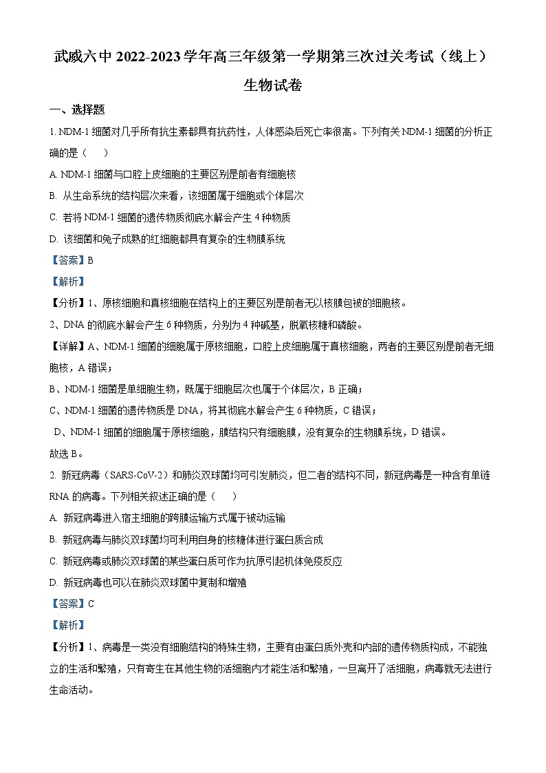 精品解析：甘肃省武威六中2022-2023学年高三上学期第三次过关考试生物试题（解析版）第1页