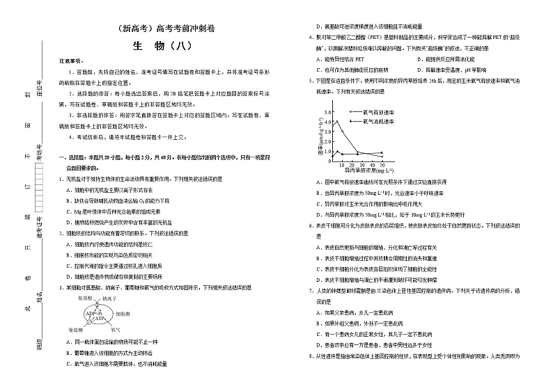 （新高考）高考考前冲刺卷生物（八）(原卷版)第1页
