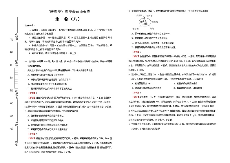 （新高考）高考考前冲刺卷生物（八）(解析版)第1页