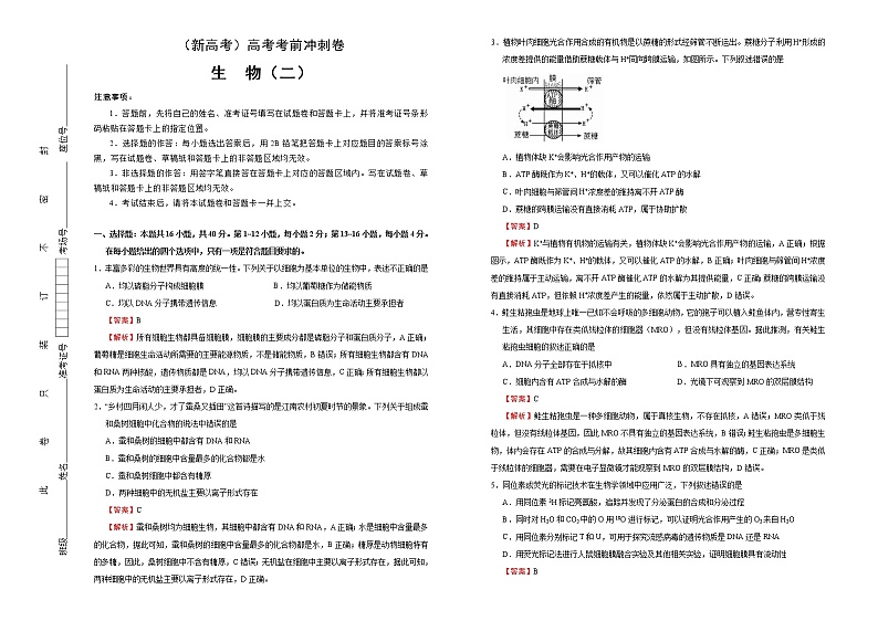 （新高考）高考考前冲刺卷生物（二）(解析版)第1页