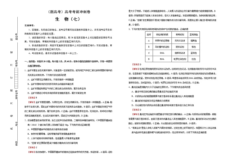 （新高考）高考考前冲刺卷生物（七）(2份打包，解析版+原卷版，可预览)01