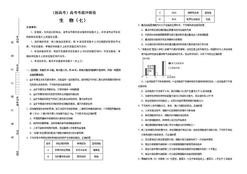 （新高考）高考考前冲刺卷生物（七）(2份打包，解析版+原卷版，可预览)01