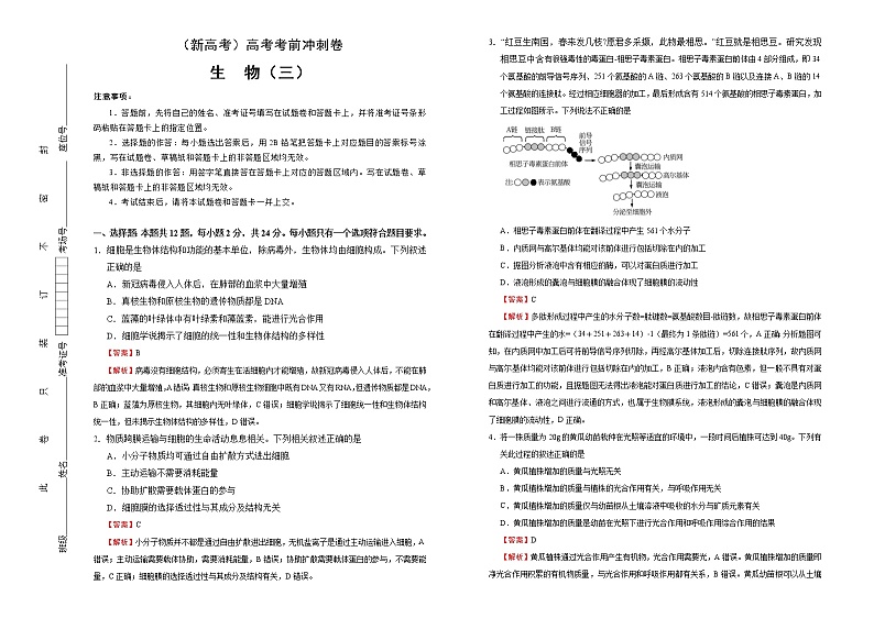 （新高考）高考考前冲刺卷生物（三）(解析版)第1页
